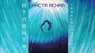 Настя Ясная - АТЛАНТА (RU) Глава 2 Побег