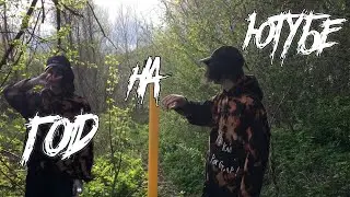 УХОЖУ С ЮТУБА?