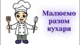 Як намалювати кухаря / Малюємо професії
