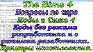 Вопросы по игре Симс 4  Коды в игре The Sims 4 Как использовать коды симс 4 Видео обзор на русском
