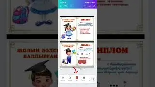5 минутта дайын дипломды өзгертуді үйрен