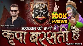 महाकाल की बस्ती में कृपा बरसती है |  Shahnaaz Akhtar |New Mahakal Hindi Song |  mahakaal Baba Bhajan