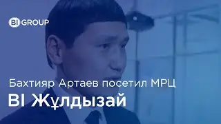 Бахтияр Артаев посетил медицинский реабилитационный центр «Жұлдызай» для детей с диагнозом ДЦП