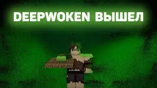 DEEPWOKEN вышел, НАКОНЕЦ ТО !!!!