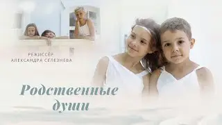 Фильм РОДСТВЕННЫЕ ДУШИ, Детская студия КиноНива, 2 смена, 2021 год