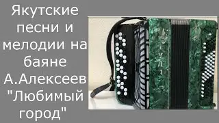 Популярные якутские песни для баяна А. Алексеев 