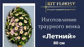 Траурный (ритуальный) венок простой «Летний» своими руками на похороны