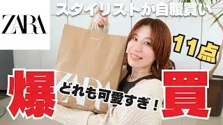 【ZARA】スタイリストが思わず爆買い！夏アイテム11選！イロチ買いも⁉️【ザラ】