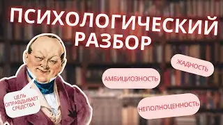 Психология и характер Чичикова || Мёртвые души Гоголь || Что движет этим героем?