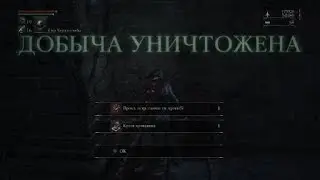 Bloodborne - Хранитель Древних Богов (подземелье чаши 4 уровень)