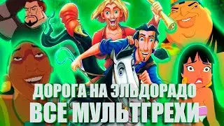 Все грехи и ляпы мультфильма 