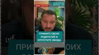 №694⚡️Примите родителей и отпустите обиды⚡️ М.Бартон💧Вопрос&О💧22.11.23