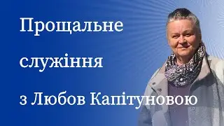 Прощальне служіння з Любов Капітуновою 27.07.2024