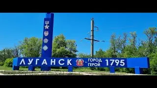 Луганск 2024