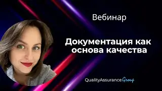Вебинар: Документация как основа качества