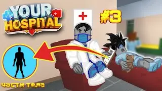 Части Тела Новая Болезнь в Роблокс Ваша Больница Your Hospital Roblox Чейз Play