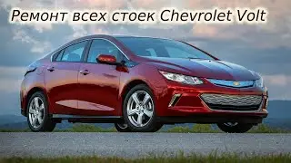 Ремонт всех стоек Chevrolet Volt