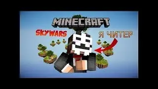 Играю в SkyWrs с читами (под музыку)