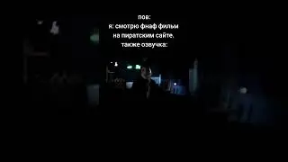 пов: я: смотрю фнаф фильм на пиратским сайте также озвучка:  