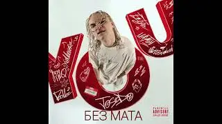 Josodo & MAYOT - Ради меня (БЕЗ МАТА)