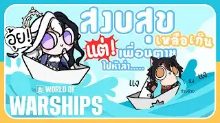【World of Warships】 สงบสุขเหลือเกิน แต่เพื่อนตายไปแล้วห้าลำ...