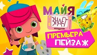 Майя знает - 1 Серия - Пейзаж