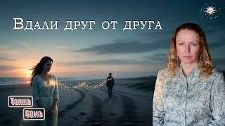 Близнецовые пламена. Этап разлуки