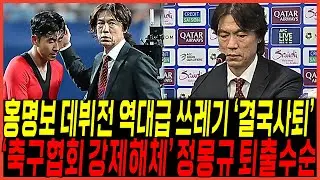 하다하다 결국 터진 홍명보 팔레스타인 대참사 "사퇴촉구" 쏟아지다 / 손흥민까지 고개못들게 만든이유