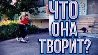 УЧИМ КАТАТЬСЯ ДЕВУШКУ НА ТРЮКОВОМ САМОКАТЕ!