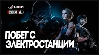 Прохождение игры Resident Evil 3 Remake  ● Побег с Электростанции   ● Без комментариев
