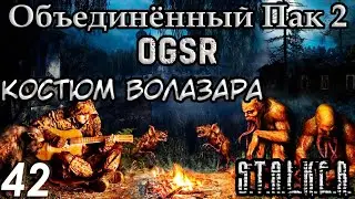 Модернизированный Нанокостюм - ОП 2 OGSR #42 / Песни у костра(нет, у монитора)