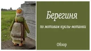 Тряпичная кукла Берегиня