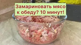 Ужинать будем? Как замариновать мясо за 10 минут.