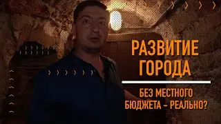 Как развивать город не используя местный бюджет | ДЕТИНОВ