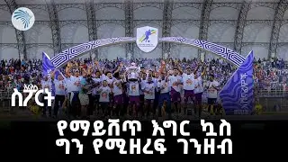 የኢትዮጵያ እግር ኳስ መልካም ለውጦች እና እንቅፋቶች | አርትስ ስፖርት @ArtsTvWorld