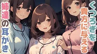 【耳かきボイス】くつろぎを貴方に与える姉達の耳かきコレクション vol.270【ASMR/耳かき】