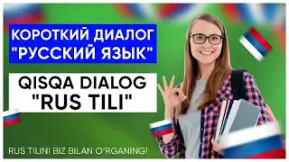 КОРОТКИЙ ДИАЛОГ. РУС ТИЛИ | QISQA DIALOG. RUS TILI