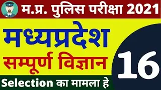 #16 SCIENCE MP POLICE CONSTABLE COMPLETE BATCH FREE | MP POLICE VACANCY 2020