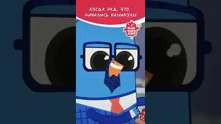 Когда рад, что начались каникулы #чикчирикино #Чикчирикино #анимация #длявсейсемьи