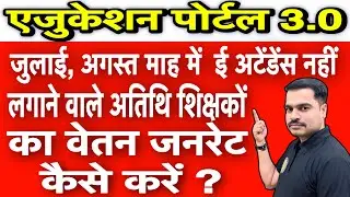 संस्था प्रमुख ऐसे अतिथि शिक्षक जिनकी ईअटेंडेंस नहीं लगी ? उनका वेतन जनरेट कैसे करें