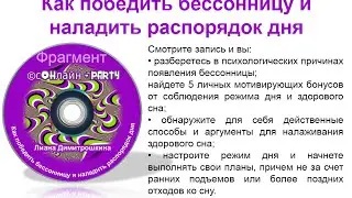 Фрагмент мастер-класса Лианы Димитрошкиной "Как победить бессонницу и наладить распорядок дня"