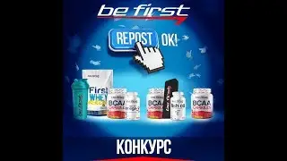 Итоги конкурса #BeFirst #ЗаРепост МАЙ 2018
