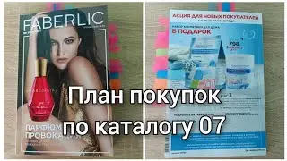 План покупок на 7 каталог Фаберлик. Что я буду брать? Выгодные акции и предложения)