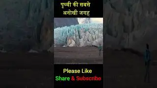पृथ्वी की सबसे अनोखी जगह  | #ShahTutorial#shorts#short#facts #viral #trending