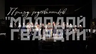 Приезд родственников "МОЛОДОГВАРДЕЙЦЕВ" - 07.02.24
