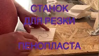 Станок для фигурной резки пенопласта. DIY