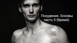 Похудение. Основы часть 5 (Время)