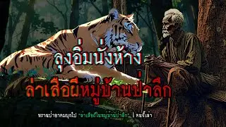 ลุงอิ่มนั่งห้าง ล่าเสือผีหมู่บ้านป่าลึก | คนขี้เล่า