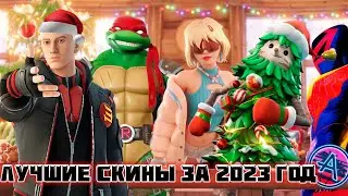 САМЫЕ ЛУЧШИЕ СКИНЫ ФОРТНАЙТА В 2023 ГОДУ, ТОП 23 СКИНОВ В 23ем 