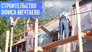 Как строился каркасный дом-офис Мечтаево на 196 кв.м в центре Москвы